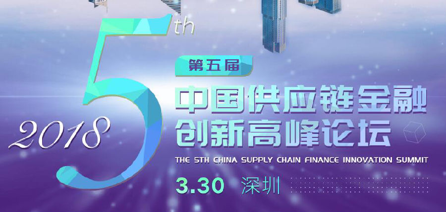 5周年聚首鵬城，供應鏈金融論壇耀世來襲
