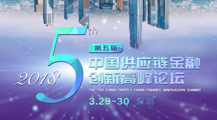 中國供應(yīng)鏈金融最大規(guī)模開年盛會(huì)即將引爆深圳
