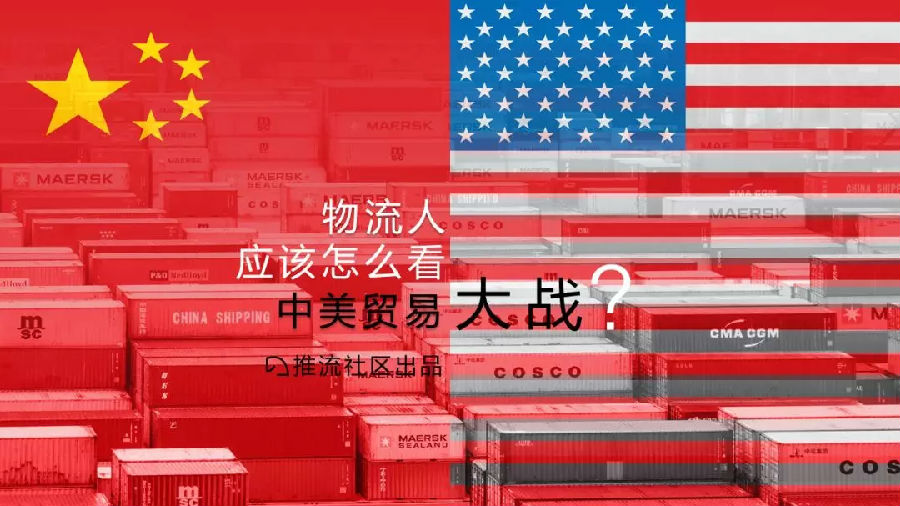 一目了然：16頁P(yáng)PT一覽物流人眼中的“中美貿(mào)易戰(zhàn)”