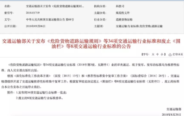 重磅！危化品物流《JT/T 617 危險貨物道路運輸規(guī)則》發(fā)布實施 