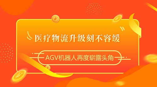 醫(yī)療物流升級刻不容緩，AGV機器人再度嶄露頭角