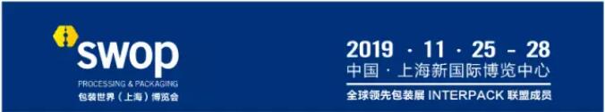 swop 2019新增電商物流包裝主題館——共享新零售時代商機(jī)