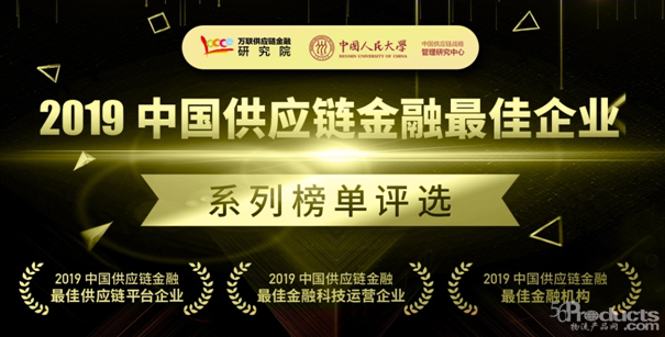 【全國征集】“2019中國供應(yīng)鏈金融最佳企業(yè)”系列評選火熱進(jìn)行中！