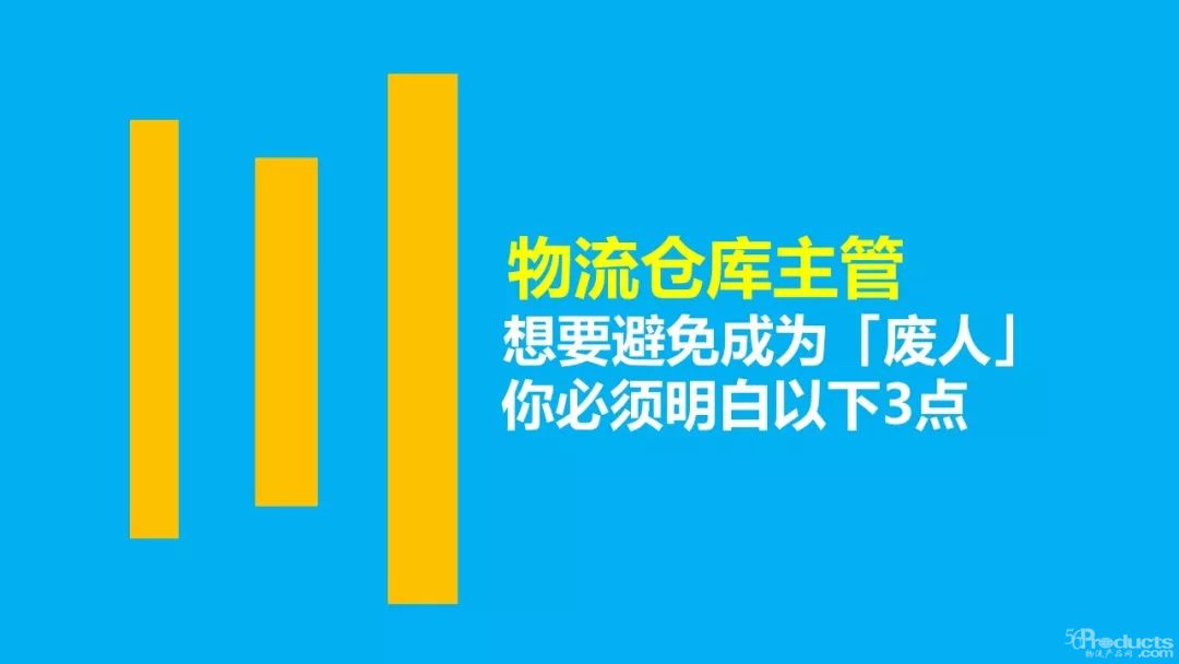 物流倉庫主管：想要避免成為「廢人」，你必須明白以下3點(diǎn)