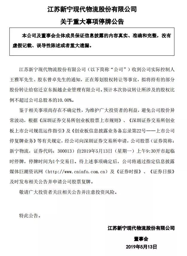 新寧物流擬向京東振越轉(zhuǎn)讓不超10%股份