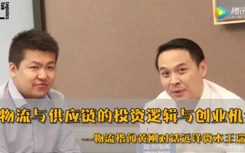 遠(yuǎn)洋資本王瑞：投資物流供應(yīng)鏈行業(yè)3年，選賽道我們就看3點(diǎn)