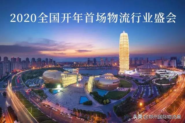 逐鹿中原，”豫”見未來物流——2020鄭州國際物流展全面啟動