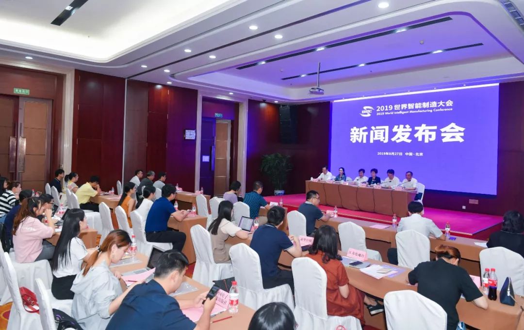 正式官宣！2019世界智能制造大會新聞發(fā)布會透露重要信息