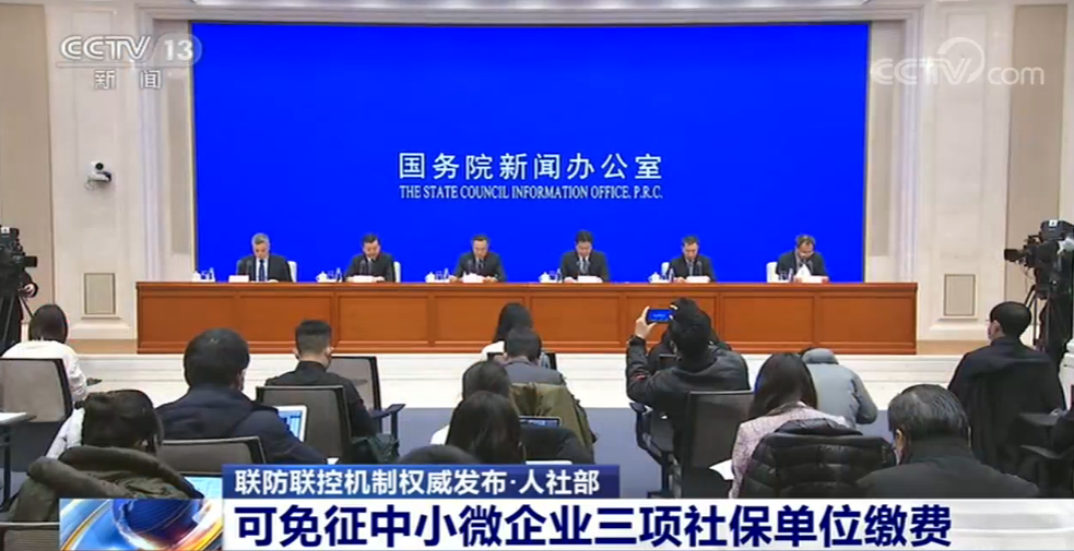 人力資源社會(huì)保障部：階段性減免企業(yè)社保 明確免減緩三措施