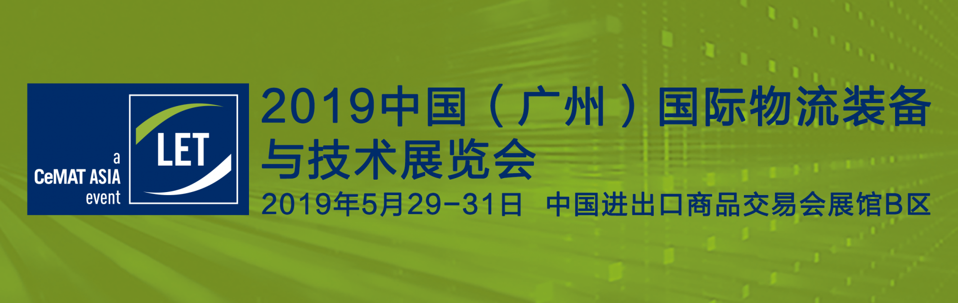 2019中國(guó)（廣州）國(guó)際物流裝備與技術(shù)展覽會(huì)