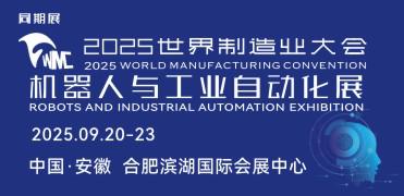 2025世界制造業(yè)大會 機器人與工業(yè)自動化展