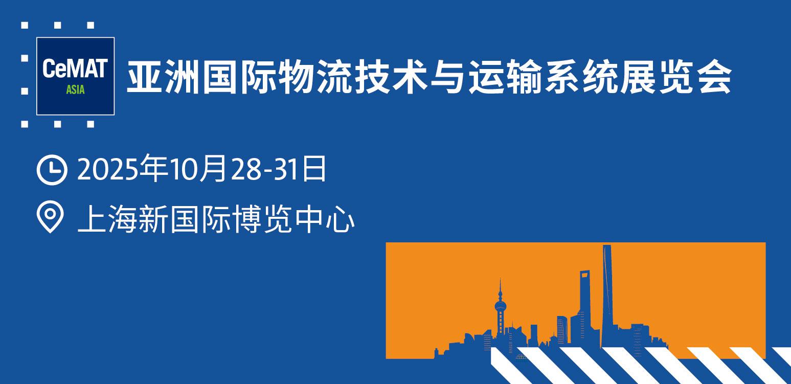 亞洲國際物流技術(shù)與運(yùn)輸系統(tǒng)展覽會(huì)