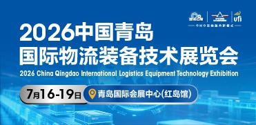 2026中國(guó)青島國(guó)際物流裝備技術(shù)展覽會(huì)