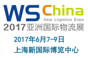 2017上海國(guó)際物流與運(yùn)輸系統(tǒng)展覽會(huì)