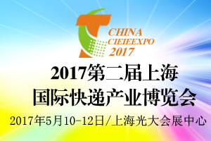 2017第二屆上海國(guó)際快遞產(chǎn)業(yè)博覽會(huì)