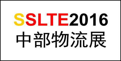 2016中國(guó)中部現(xiàn)代物流與交通運(yùn)輸展覽會(huì)