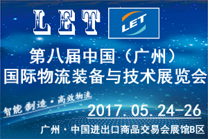 第八屆中國(guó)（廣州）國(guó)際物流裝備與技術(shù)展覽會(huì)