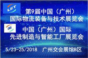 第9屆中國（廣州）國際物流裝備與技術(shù)展覽會