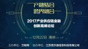 2017年最后一場(chǎng)最跨界、最深入、最前沿的產(chǎn)業(yè)供應(yīng)鏈金融論壇即將開(kāi)幕