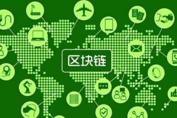 習近平以四要擘畫區(qū)塊鏈與民生有何關聯(lián)