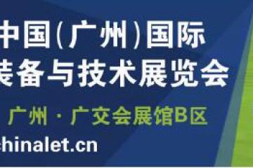 【亮點多多，共筑物流行業(yè)生態(tài)鏈】漢諾威LET廣州物流展5月26-28日重磅亮相琶洲！