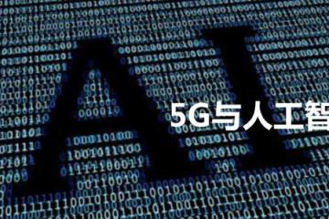 視頻：新媒體大會(huì)：“5G+人工智能”“腦洞”能有多大？