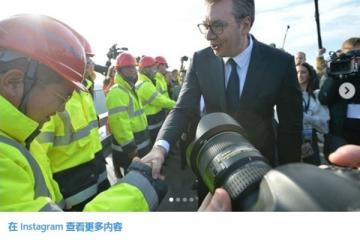 中企承建高速公路通車 塞總統(tǒng)：這條路對(duì)塞爾維亞未來發(fā)展至關(guān)重要