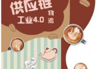 【線上下午茶】供應(yīng)鏈網(wǎng)絡(luò)遇見物流4.0，本周四與您不見不散