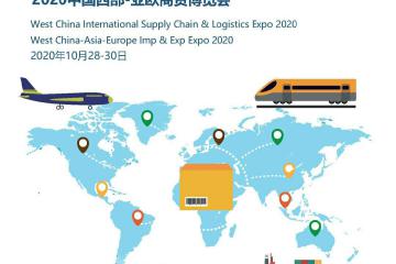 2020中國(成都)國際供應(yīng)鏈與物流博覽會
