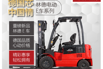 新品│超高性價比！林德電動平衡重叉車E20/25B心動爆表
