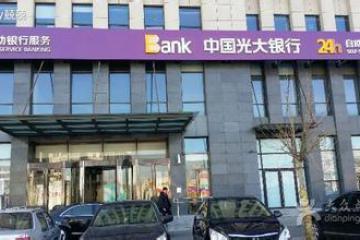 光大銀行：2020年一季度貸款總額近2.9萬(wàn)億元