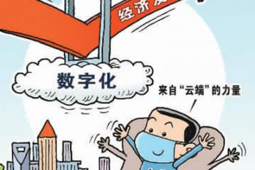會(huì)轉(zhuǎn)型、能轉(zhuǎn)型、敢轉(zhuǎn)型 數(shù)字化助中小企業(yè)渡難關(guān)