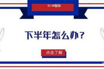 618復(fù)盤：參與者豐富，私域電商是下半年破局關(guān)鍵