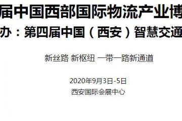 第十屆中國西部國際物流產(chǎn)業(yè)博覽會 同期舉辦：第四屆中國（西安）智慧交通博覽會