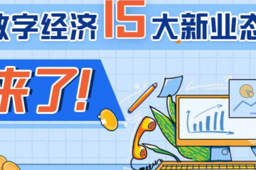 數(shù)字經(jīng)濟(jì)15大新業(yè)態(tài)來了！支持微商電商、網(wǎng)絡(luò)直播等自主就業(yè)