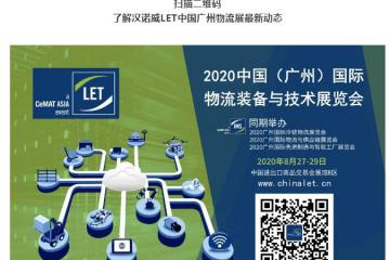 “物流人”集結(jié)號(hào)吹響！8月27-29日廣州LET's Go！