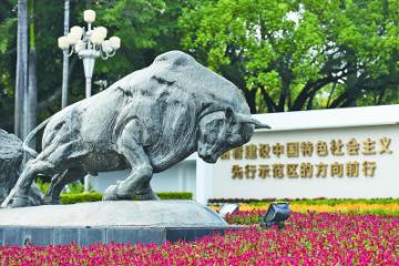 特區(qū)精神：敢為天下先勇當(dāng)“拓荒?！? /><span id=