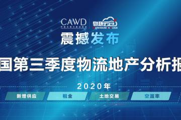 物聯(lián)云倉攜手中倉協(xié)推出《2020年中國第三季度物流地產(chǎn)分析報告》