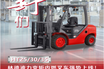 真“野”們！林德液力變矩內(nèi)燃叉車HT25/30/35強勢上線！