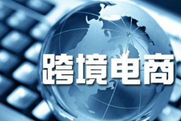 跨境電商運(yùn)營方案丨中國跨境電商市場發(fā)展趨勢預(yù)測分析