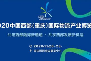 近10場主題活動，300家企業(yè)聚集 2020中國西部（重慶）國際物流產(chǎn)業(yè)博覽會開始布展