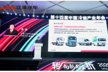 江淮汽車簽約冷鏈委共謀冷鏈發(fā)展 駿鈴冰博士網(wǎng)絡版上市
