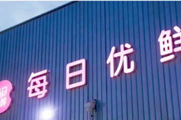 20億元戰(zhàn)投是青島對每日優(yōu)鮮“產(chǎn)業(yè)價(jià)值”的肯定
