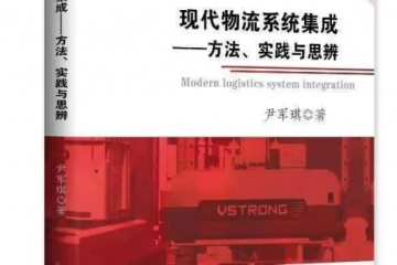 內(nèi)容即將揭秘--《現(xiàn)代物流系統(tǒng)集成》序言來了！