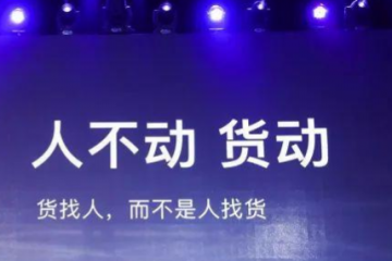 從“人找貨”到“貨找人” 高新技術(shù)打造智慧物流