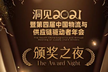 直擊：剛剛，物流供應(yīng)鏈領(lǐng)域年度大獎頒出