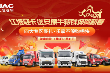購江淮輕卡抽獎(jiǎng)?lì)I(lǐng)福利 最高可省萬元