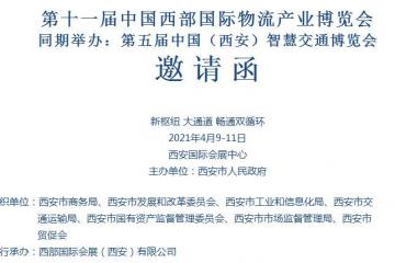 第十一屆中國(guó)西部國(guó)際物流產(chǎn)業(yè)博覽會(huì) 同期舉辦：第五屆中國(guó)（西安）智慧交通博覽會(huì)