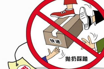 國(guó)家郵政局：郵件快件踩踏、著地?cái)[放等問題要堅(jiān)決治理
