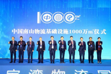 中國南山大物流戰(zhàn)略白皮書發(fā)布！